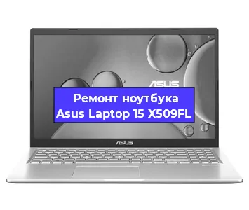 Замена кулера на ноутбуке Asus Laptop 15 X509FL в Красноярске